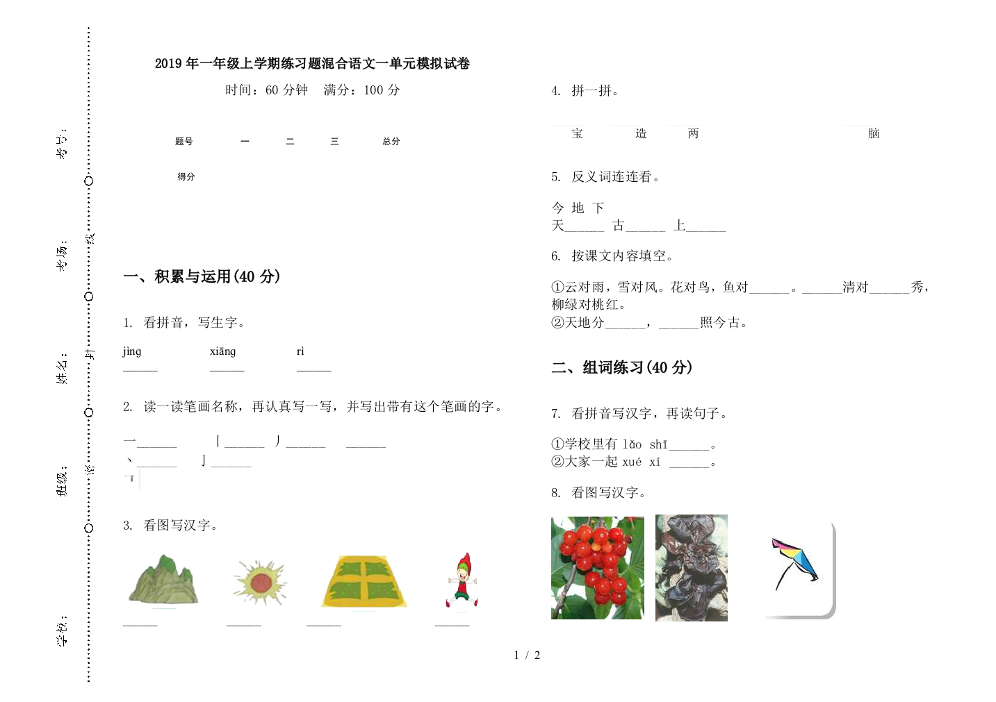 2019年一年级上学期练习题混合语文一单元模拟试卷