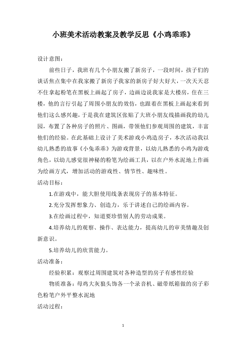 小班美术活动教案及教学反思《小鸡乖乖》