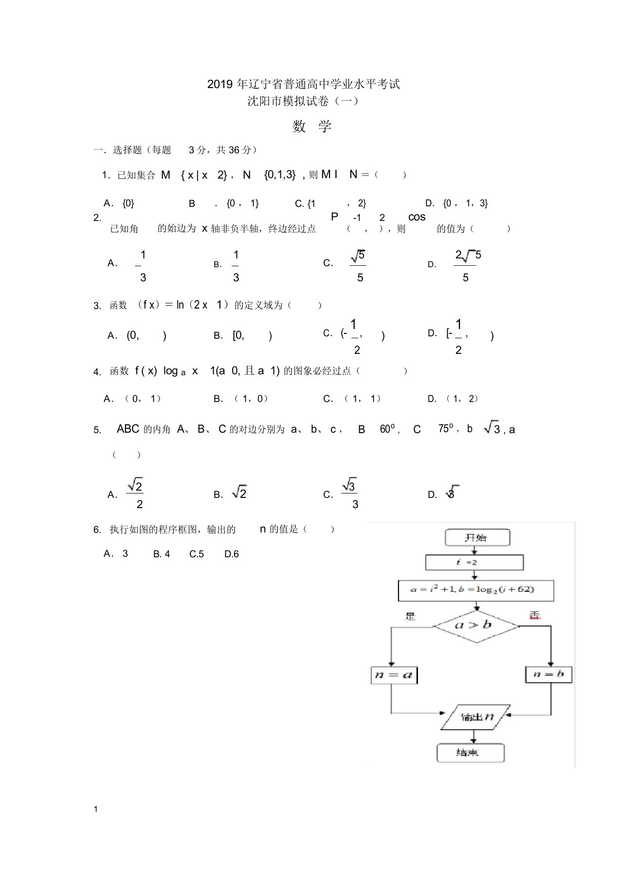 完整word版,辽宁省普通高中学业水平考试沈阳市模拟试卷数学(一)