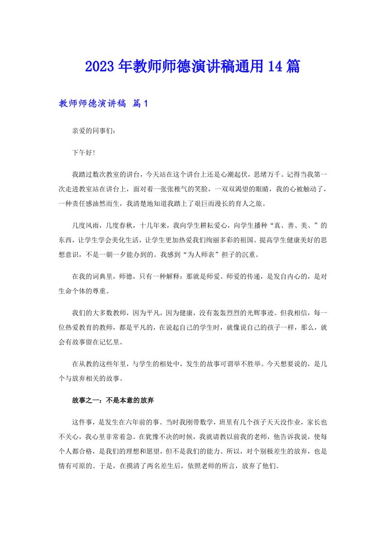 2023年教师师德演讲稿通用14篇