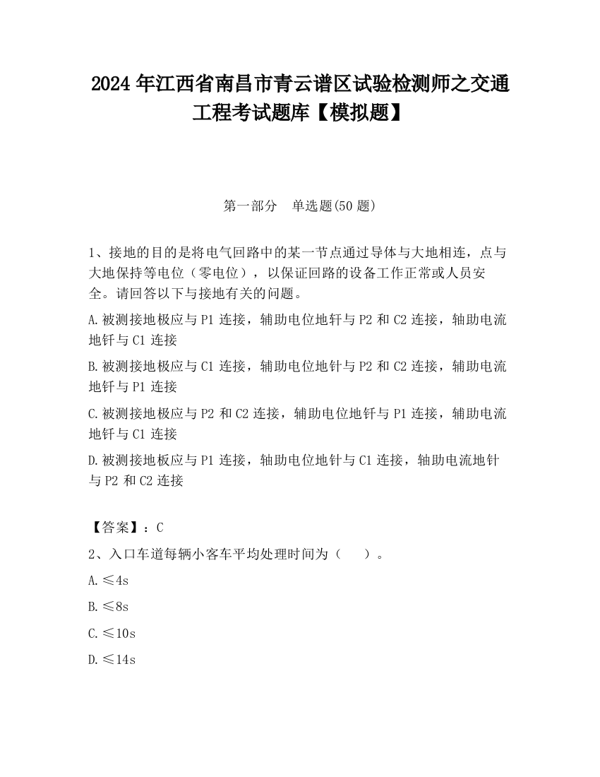 2024年江西省南昌市青云谱区试验检测师之交通工程考试题库【模拟题】