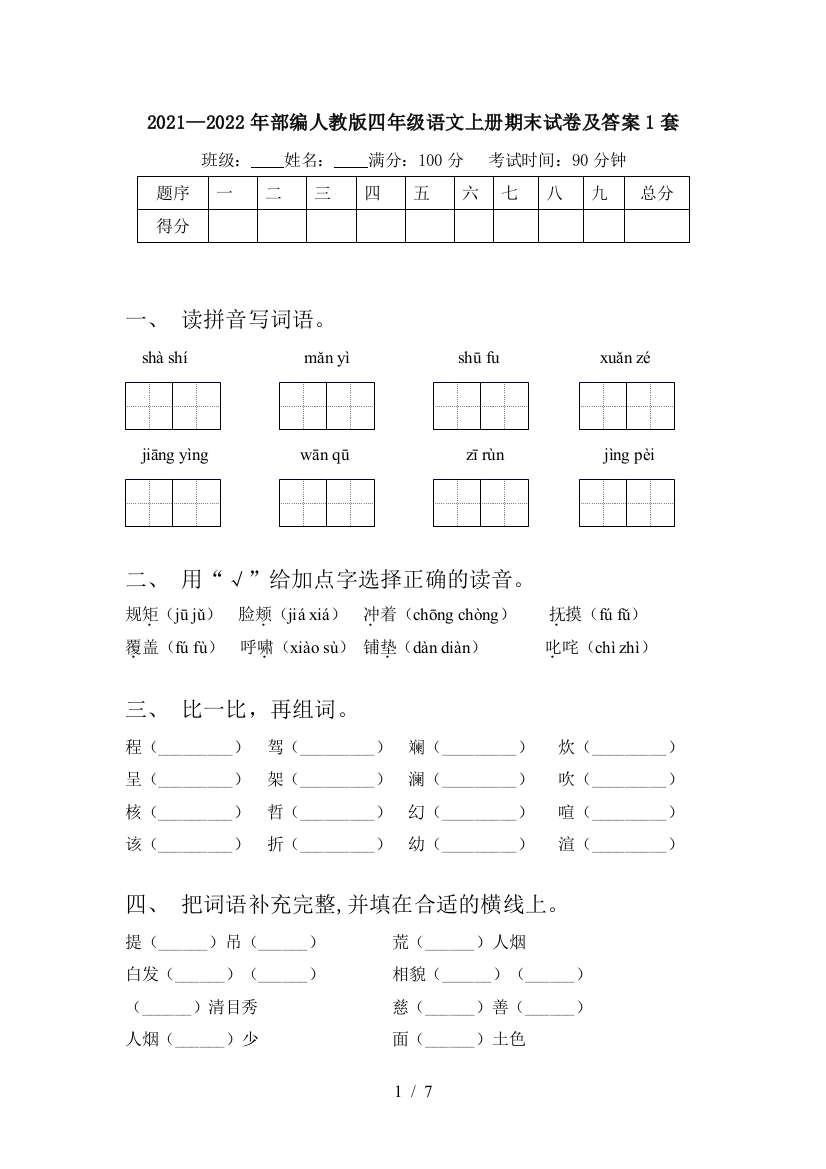 2021—2022年部编人教版四年级语文上册期末试卷及答案1套