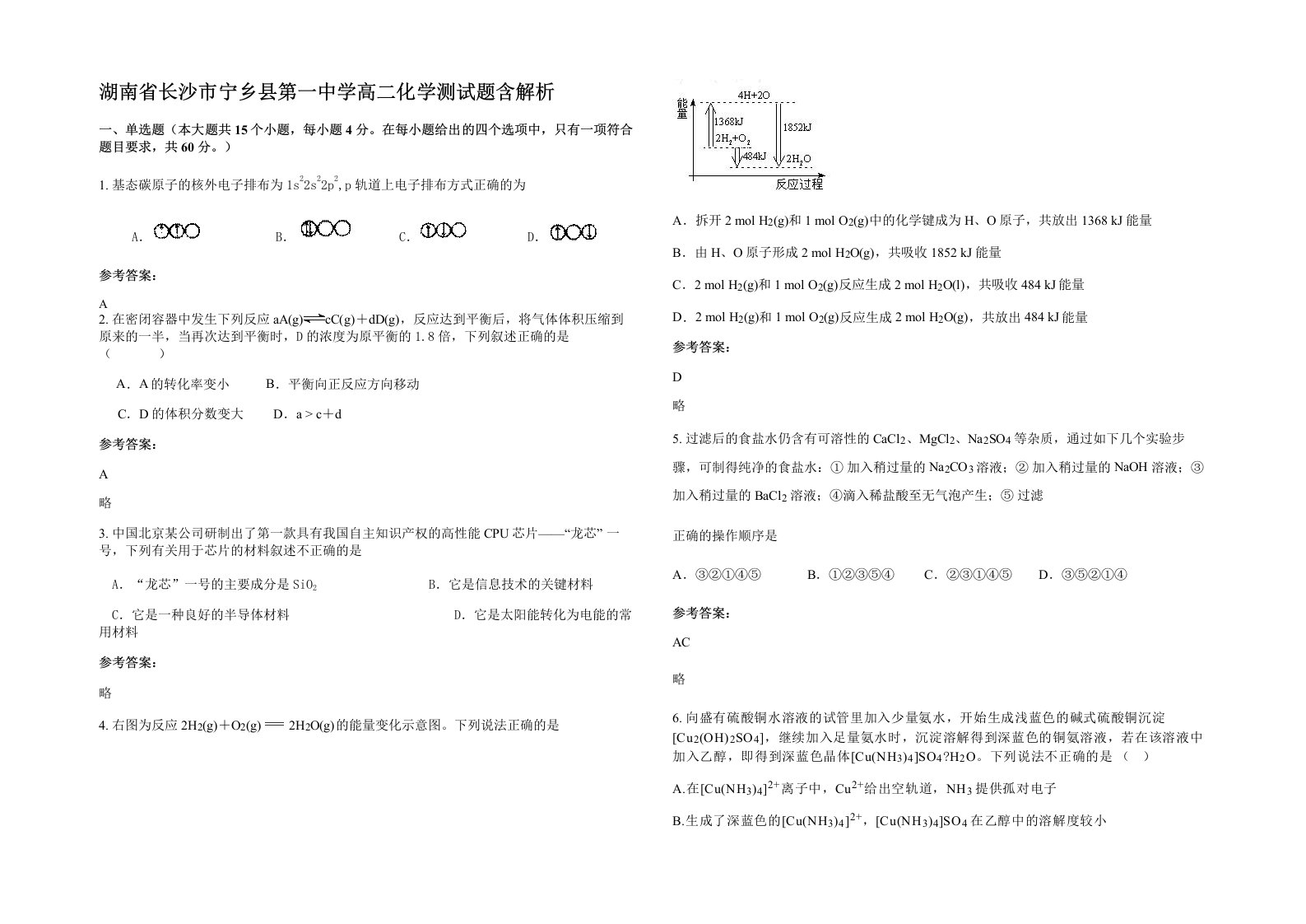 湖南省长沙市宁乡县第一中学高二化学测试题含解析