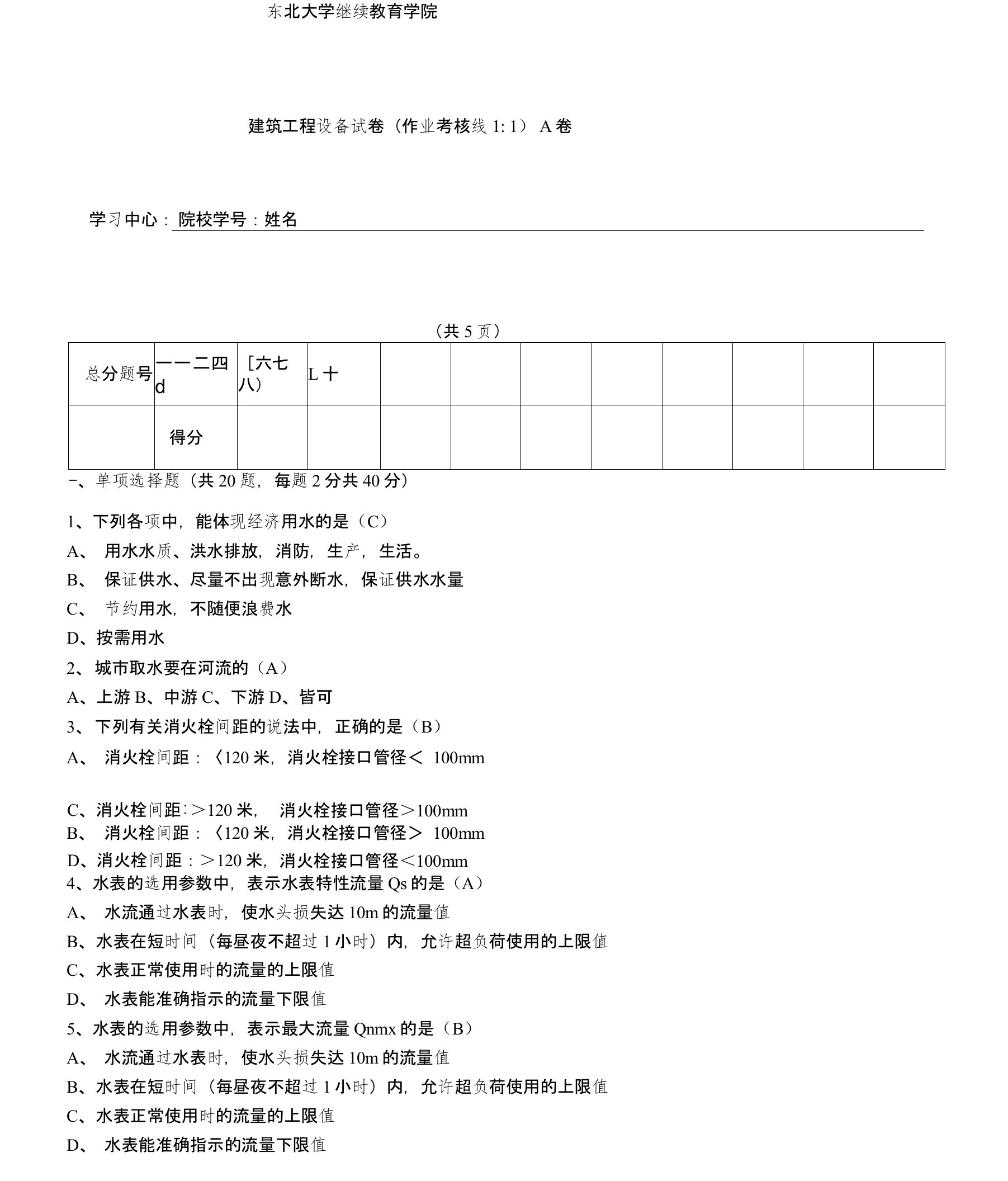 [东北大学]20年7月考试《建筑工程设备》考核作业1