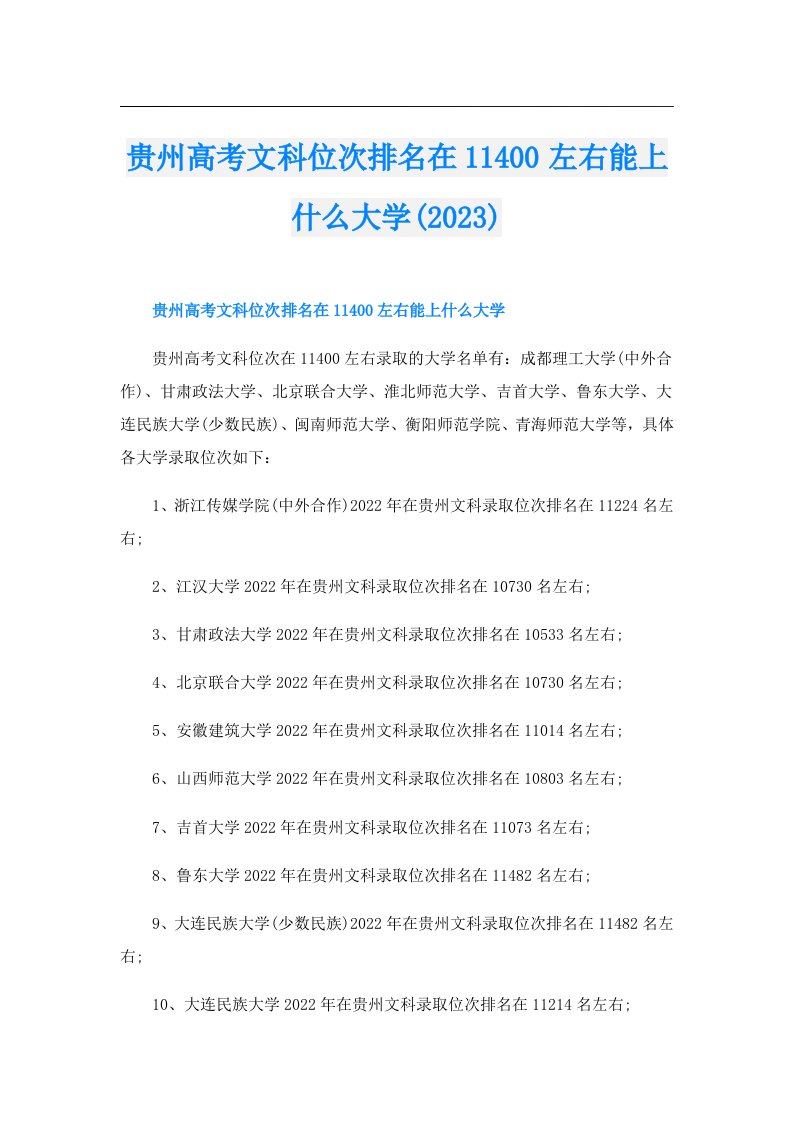 贵州高考文科位次排名在11400左右能上什么大学()