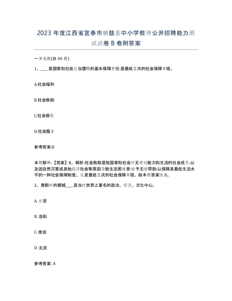 2023年度江西省宜春市铜鼓县中小学教师公开招聘能力测试试卷B卷附答案