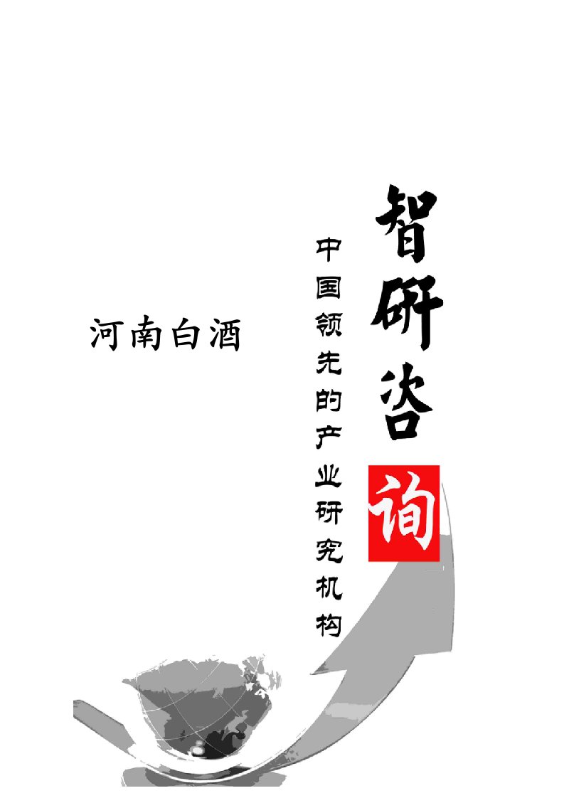 2024-2025年河南白酒行业全景调研及投资潜力研究报告