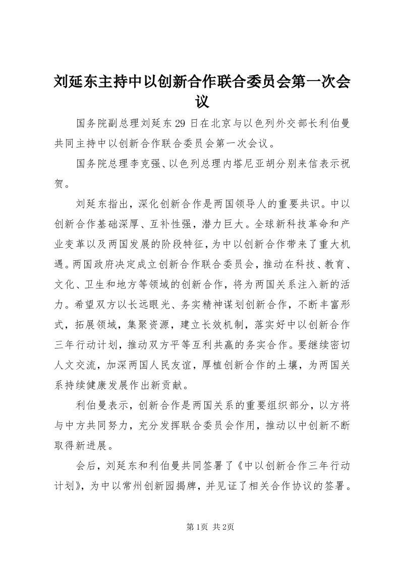 4刘延东主持中以创新合作联合委员会第一次会议