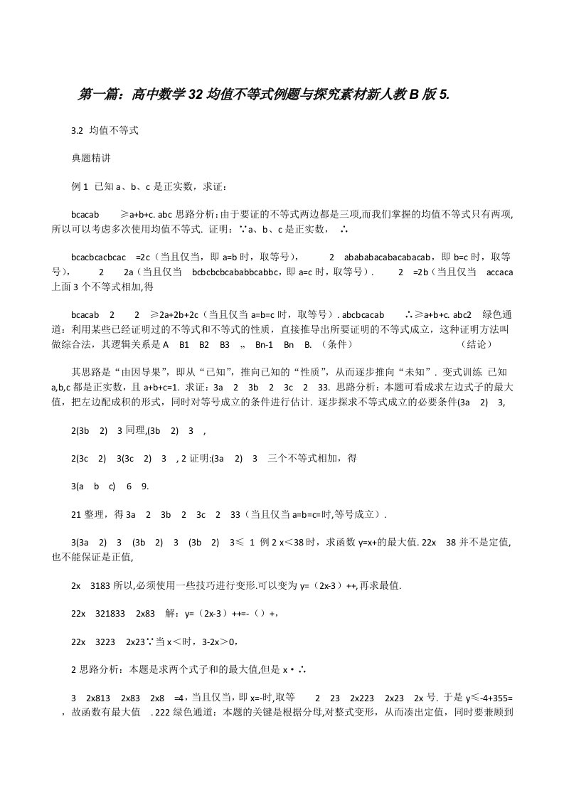 高中数学32均值不等式例题与探究素材新人教B版5.[修改版]