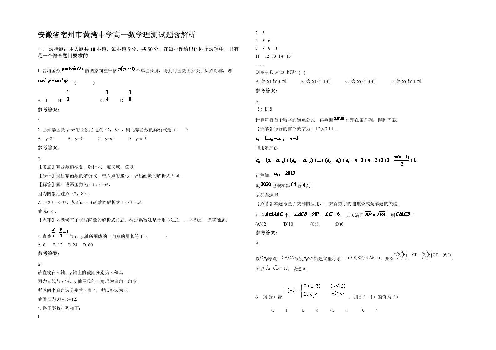 安徽省宿州市黄湾中学高一数学理测试题含解析