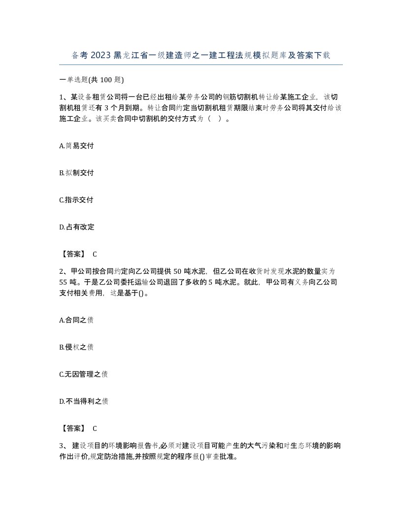 备考2023黑龙江省一级建造师之一建工程法规模拟题库及答案