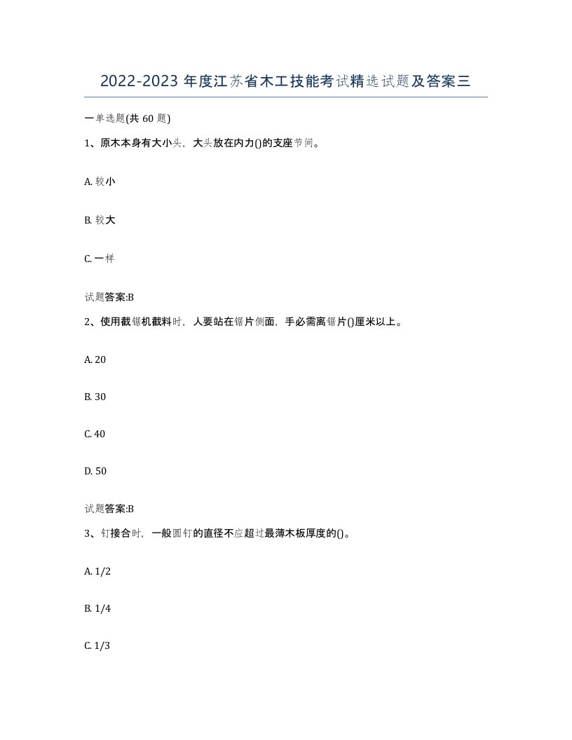 20222023年度江苏省木工技能考试试题及答案三