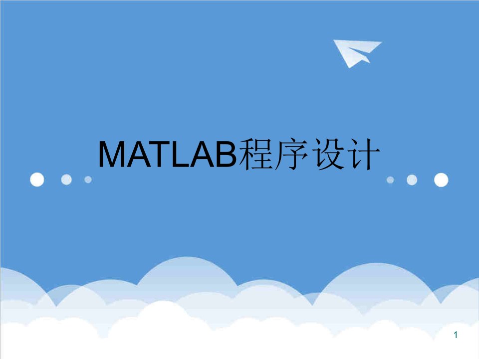 MATLAB课件