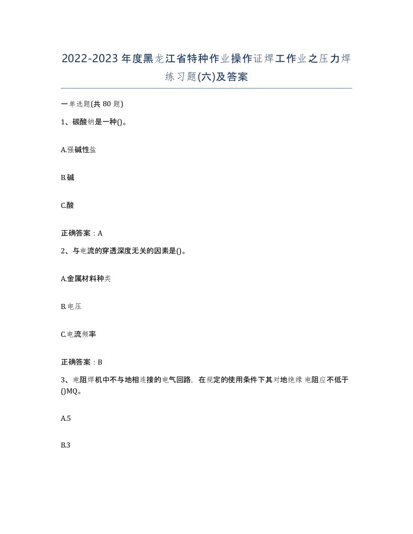 20222023年度黑龙江省特种作业操作证焊工作业之压力焊练习题六及答案