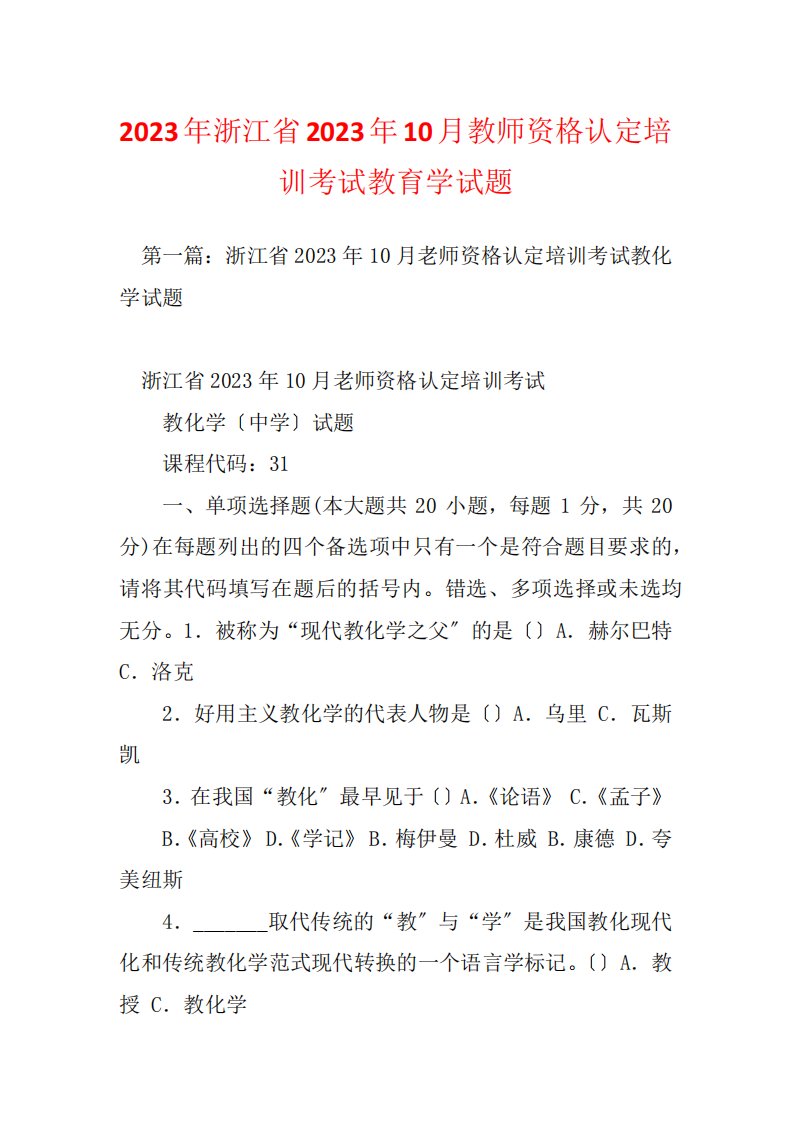 2023年浙江省2023年10月教师资格认定培训考试教育学试题