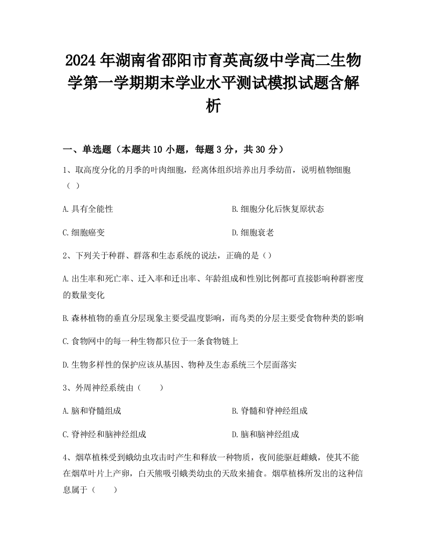 2024年湖南省邵阳市育英高级中学高二生物学第一学期期末学业水平测试模拟试题含解析