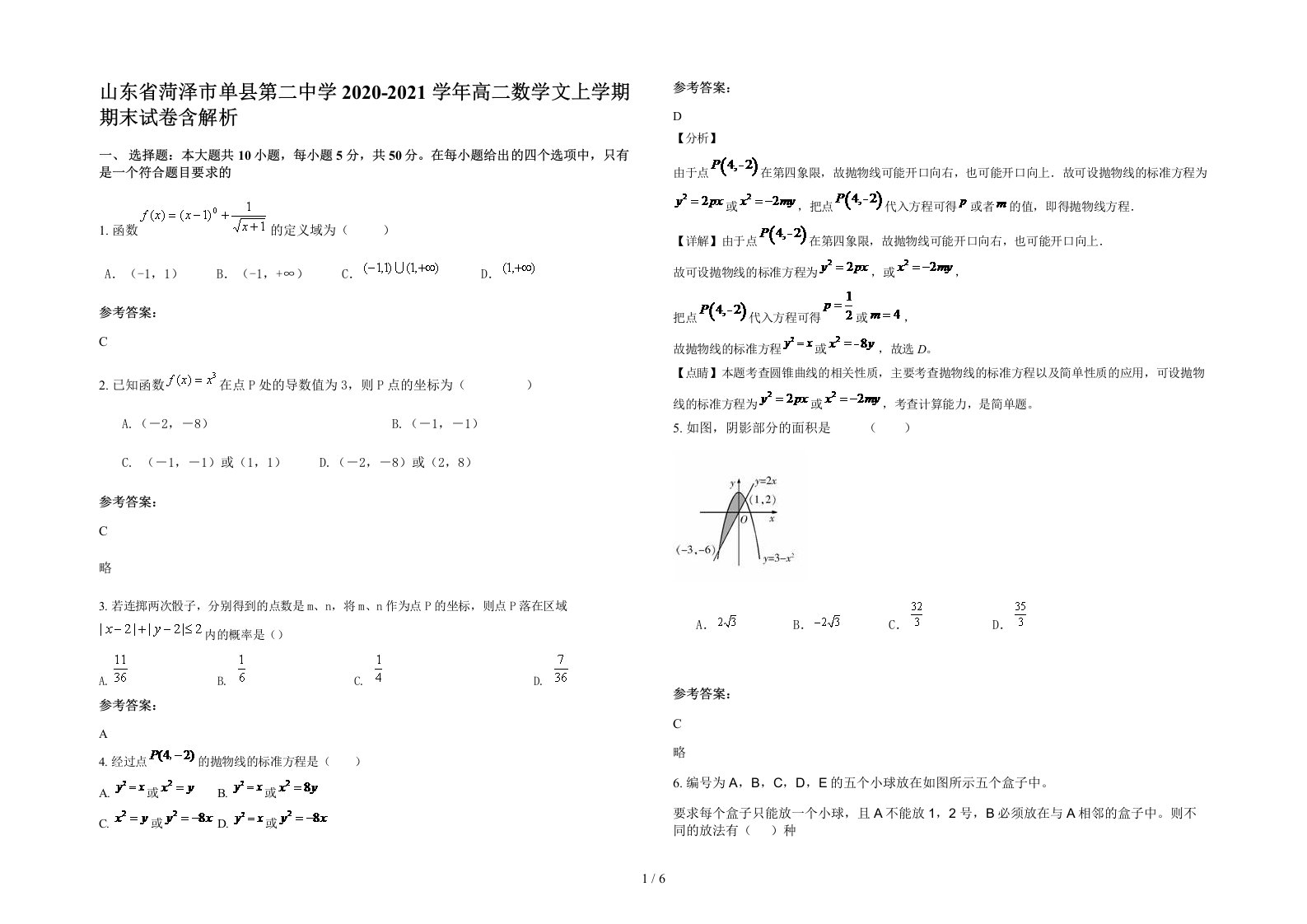 山东省菏泽市单县第二中学2020-2021学年高二数学文上学期期末试卷含解析