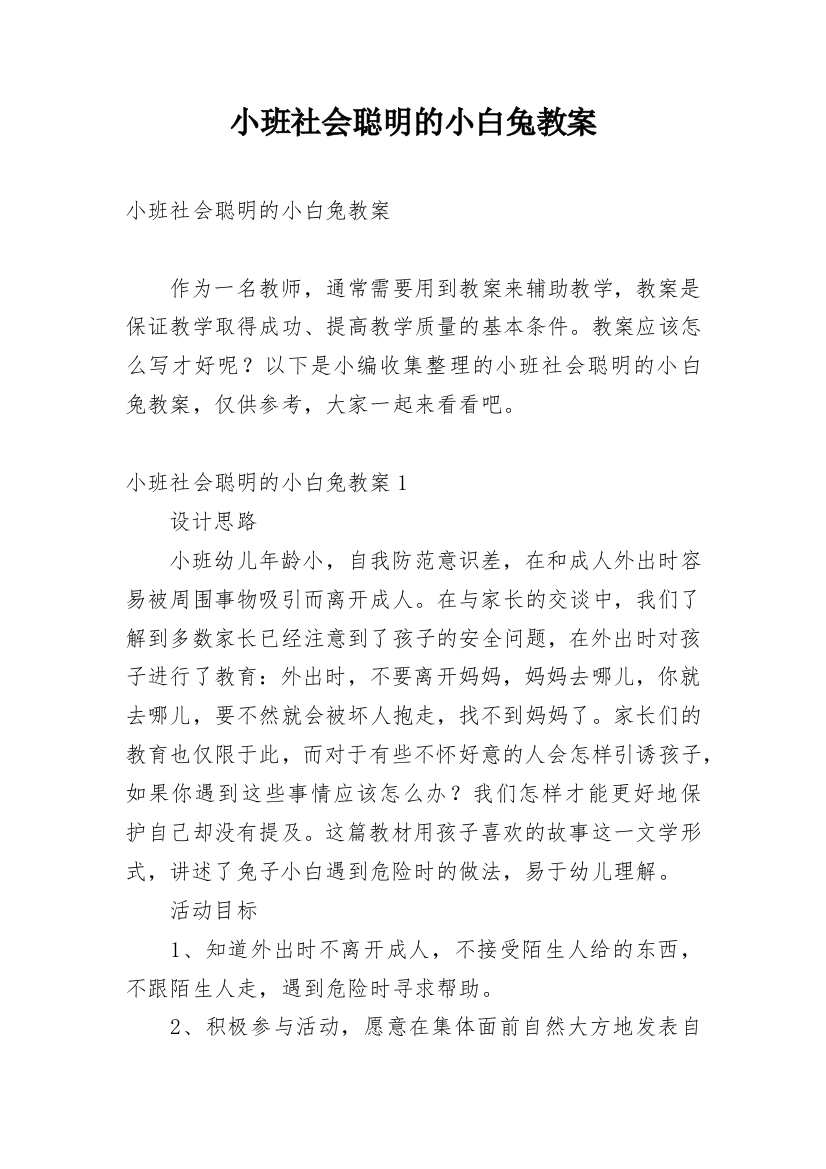 小班社会聪明的小白兔教案