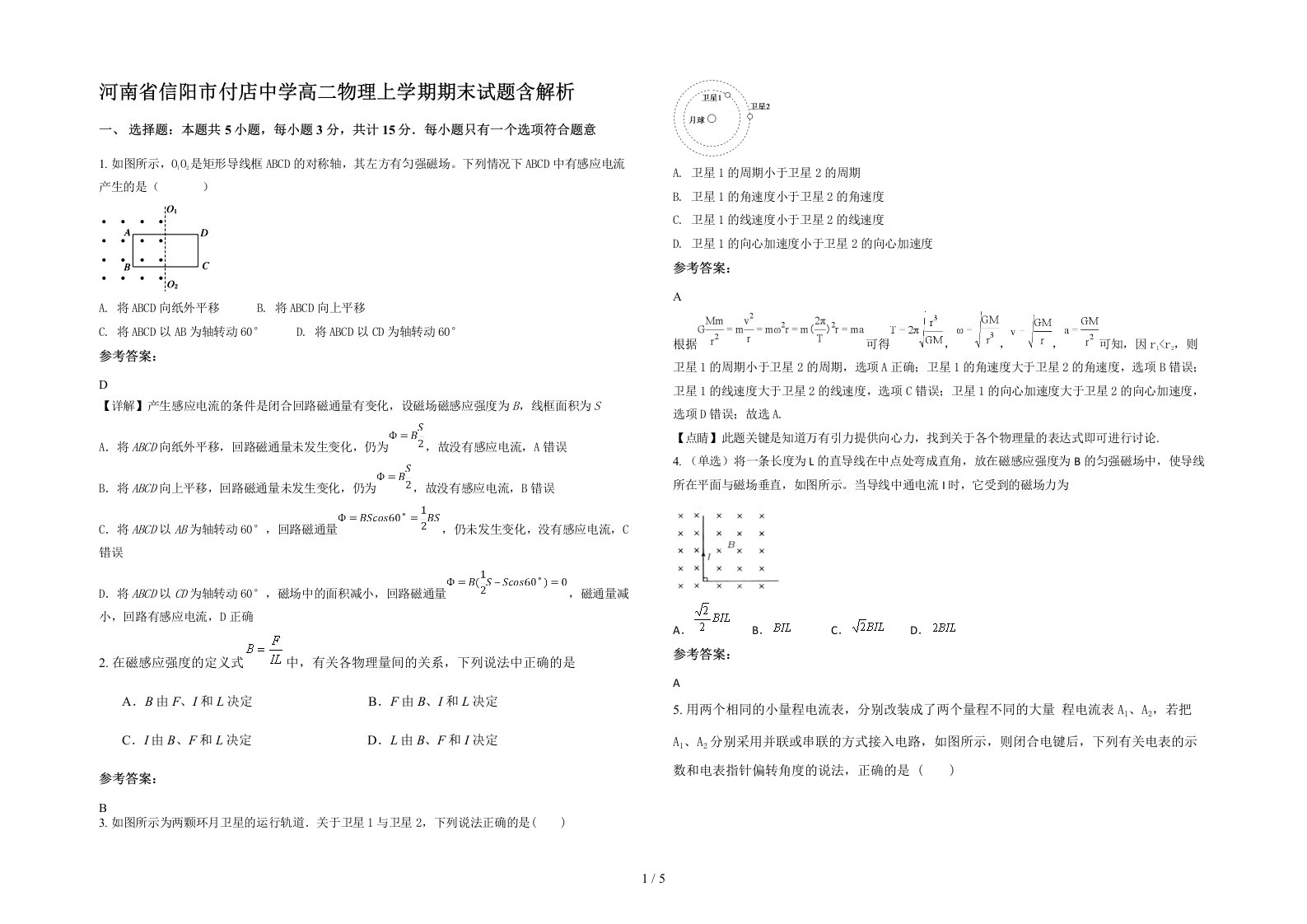 河南省信阳市付店中学高二物理上学期期末试题含解析