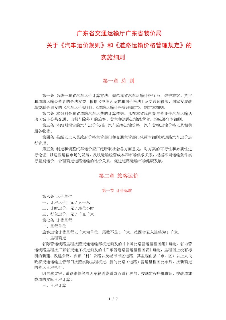 4广东省交通运输厅广东省物价局关于印发汽车运价规则和