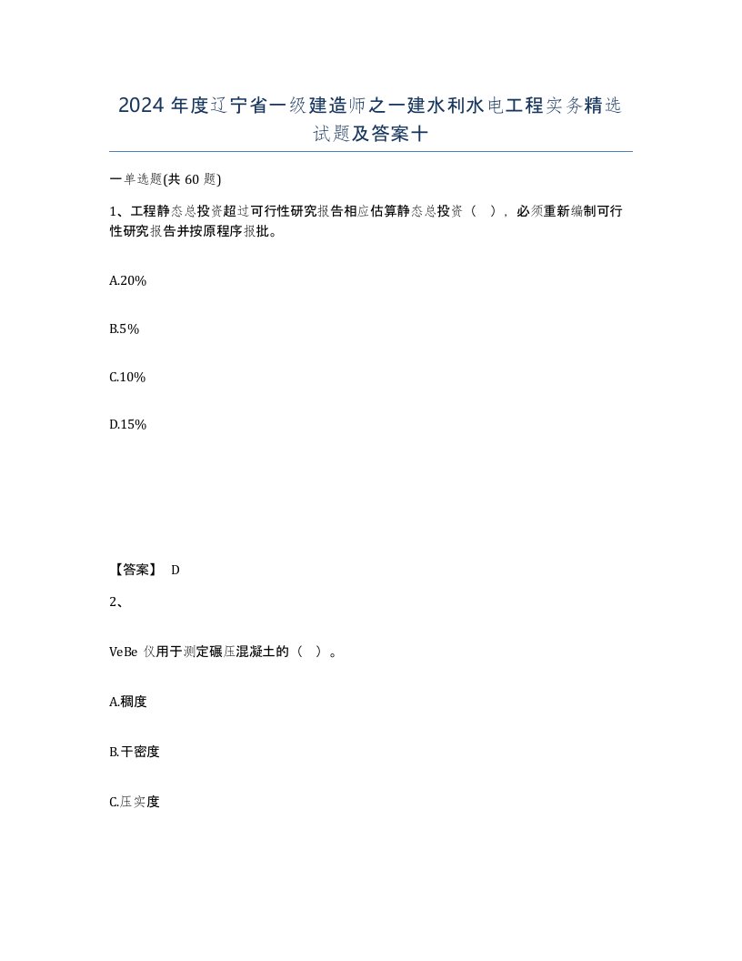 2024年度辽宁省一级建造师之一建水利水电工程实务试题及答案十