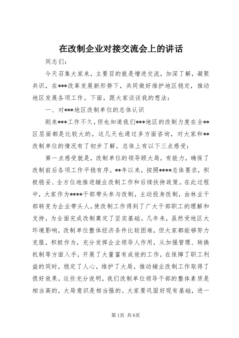 7在改制企业对接交流会上的致辞