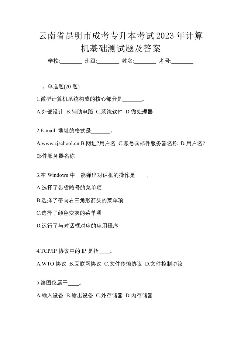 云南省昆明市成考专升本考试2023年计算机基础测试题及答案