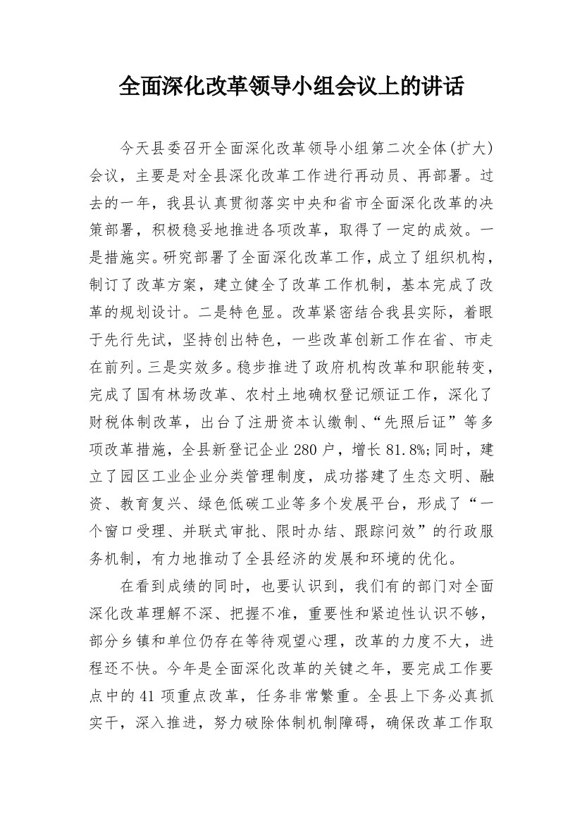 全面深化改革领导小组会议上的讲话_2