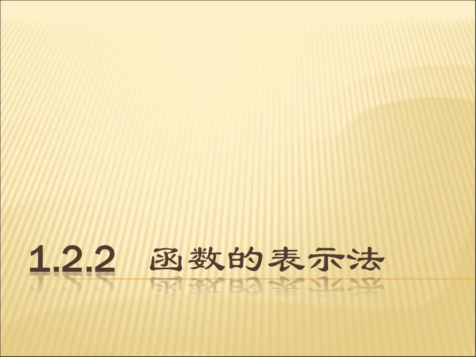 1.2.2函数的表示法课件(第2课时)