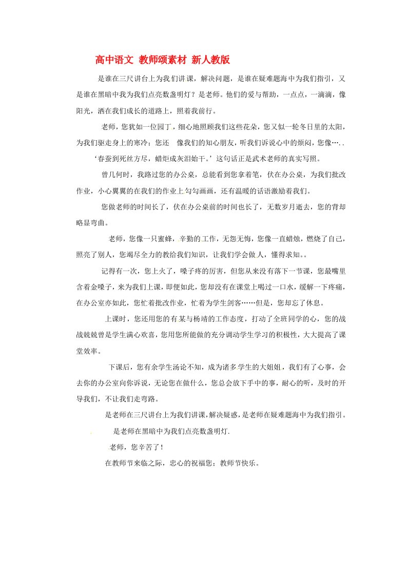 高中语文教师颂素材新人教版