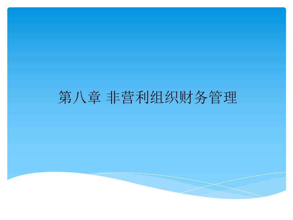 第八章非营利组织财务管理王智慧