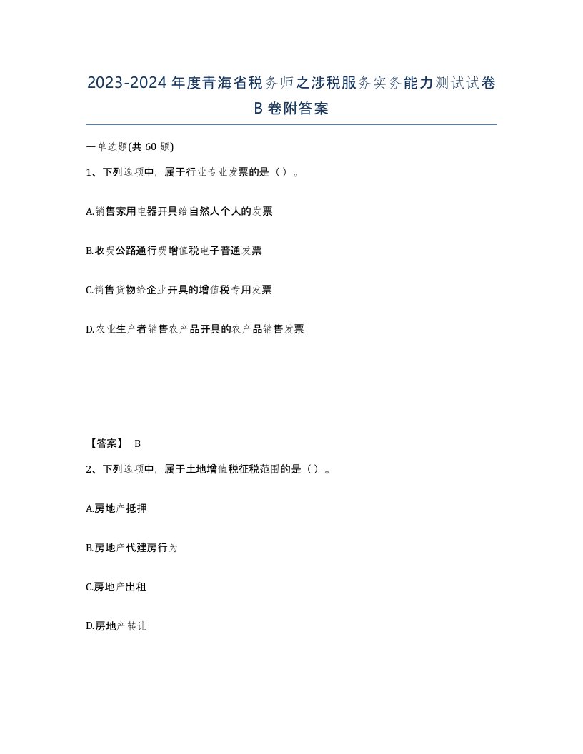 2023-2024年度青海省税务师之涉税服务实务能力测试试卷B卷附答案