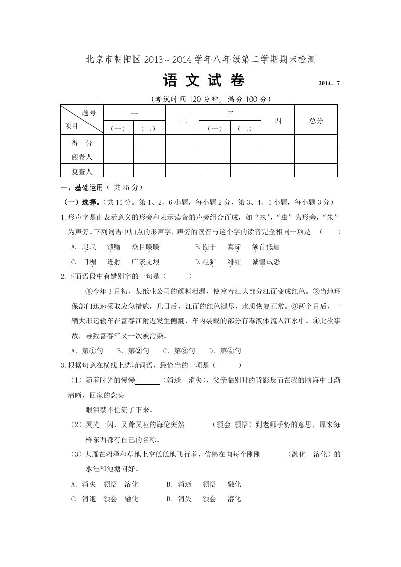 北京市朝阳区2013～2014学年八年级第二学期期末检测语文试题