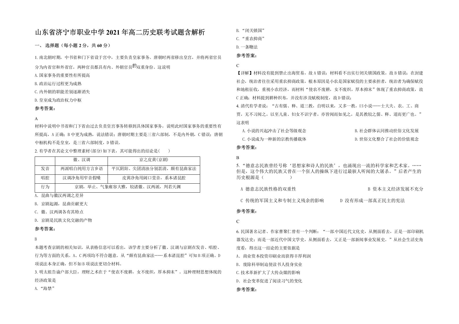 山东省济宁市职业中学2021年高二历史联考试题含解析