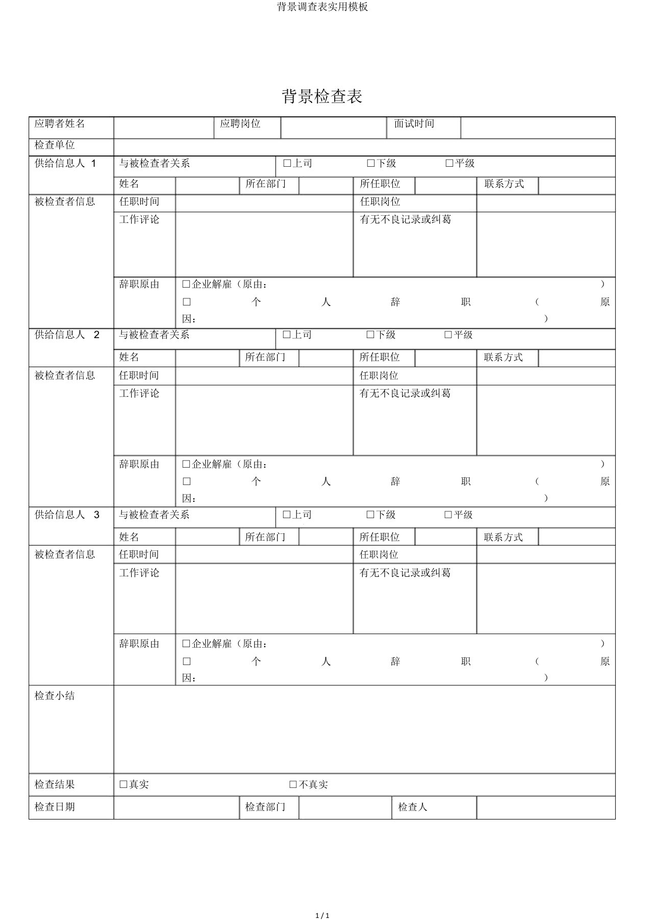 背景调查表实用模板