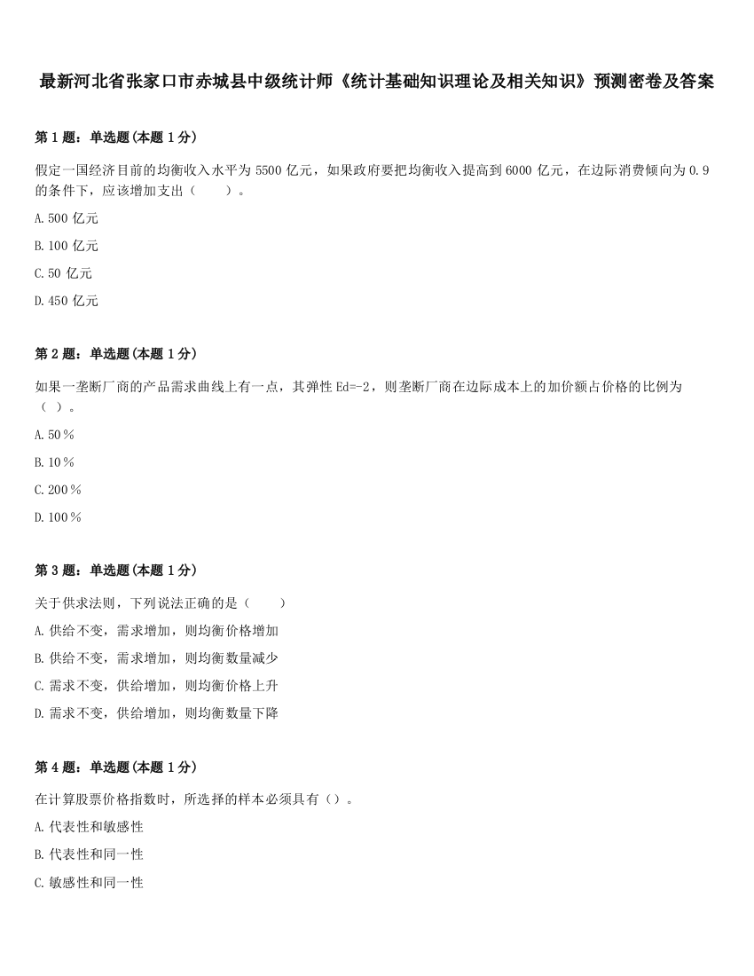 最新河北省张家口市赤城县中级统计师《统计基础知识理论及相关知识》预测密卷及答案