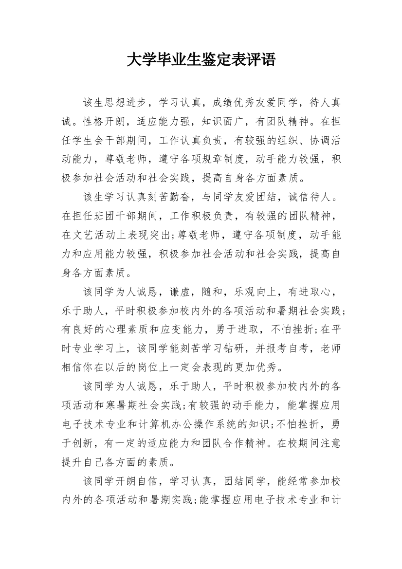 大学毕业生鉴定表评语