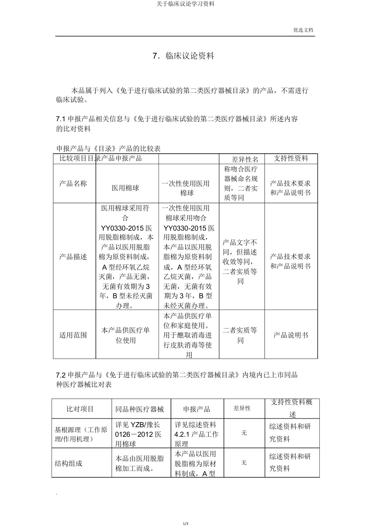 关于临床评价资料