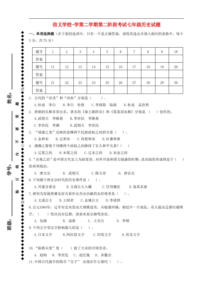 广东省东莞市寮步信义学校七级历史下学期第二阶段考试试题