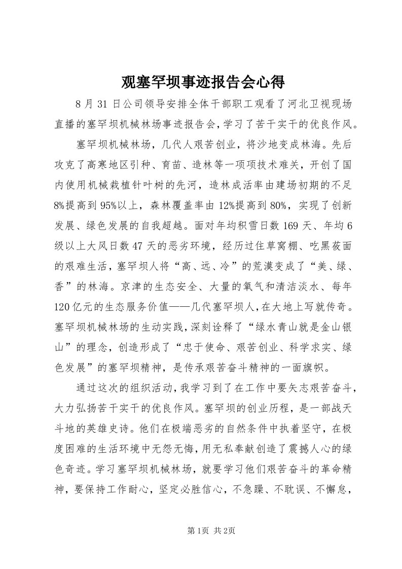 3观塞罕坝事迹报告会心得