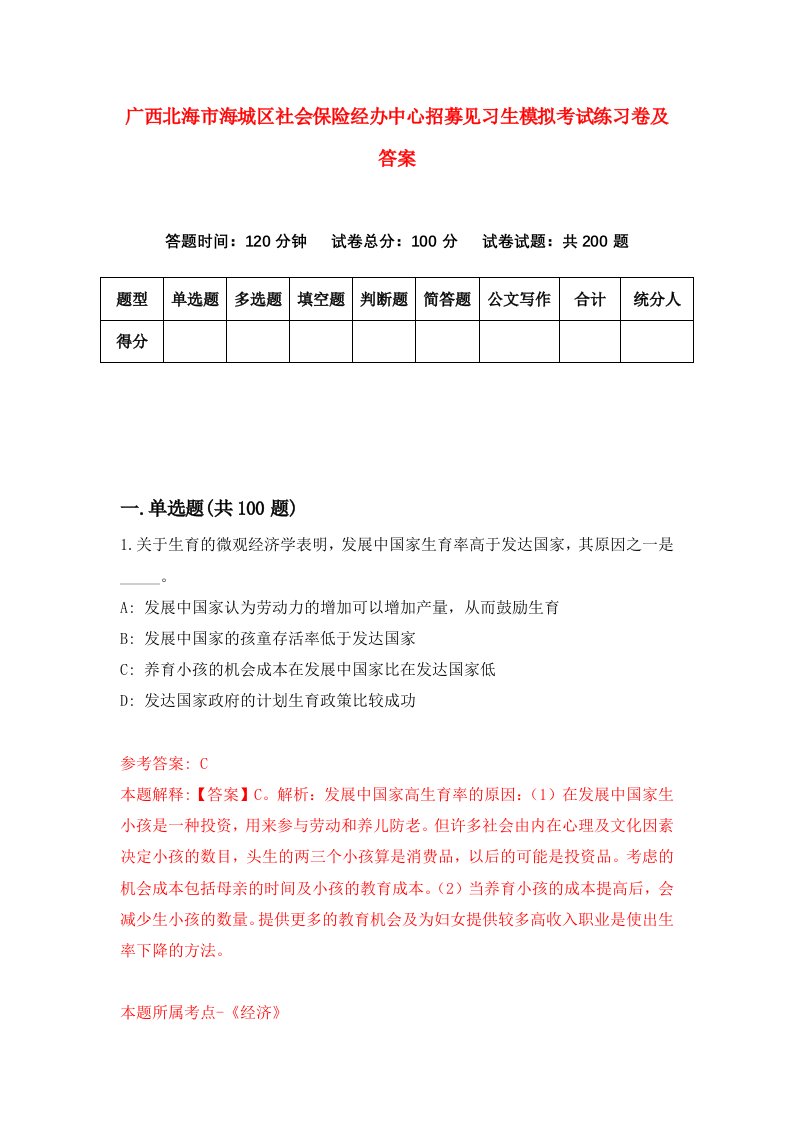 广西北海市海城区社会保险经办中心招募见习生模拟考试练习卷及答案第3版