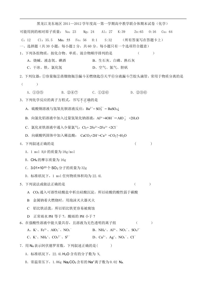 《黑龙江龙东地区11―12学年高一上学期高中教学联合体期末试卷(化学)》