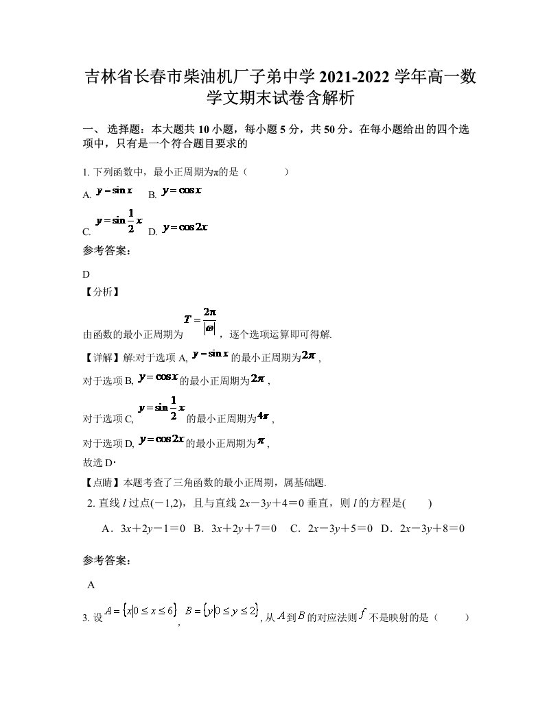 吉林省长春市柴油机厂子弟中学2021-2022学年高一数学文期末试卷含解析