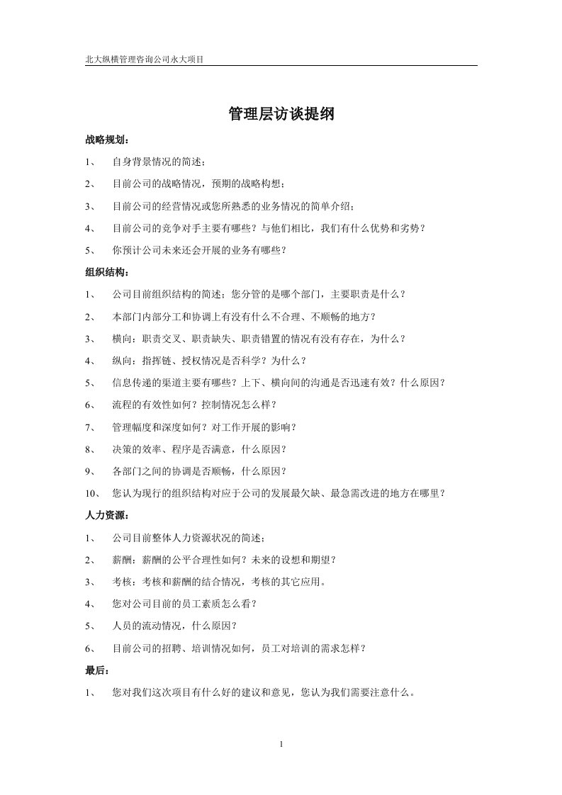 北x纵横管理咨询公司x大项目中高层访谈提纲(doc)-咨询报告