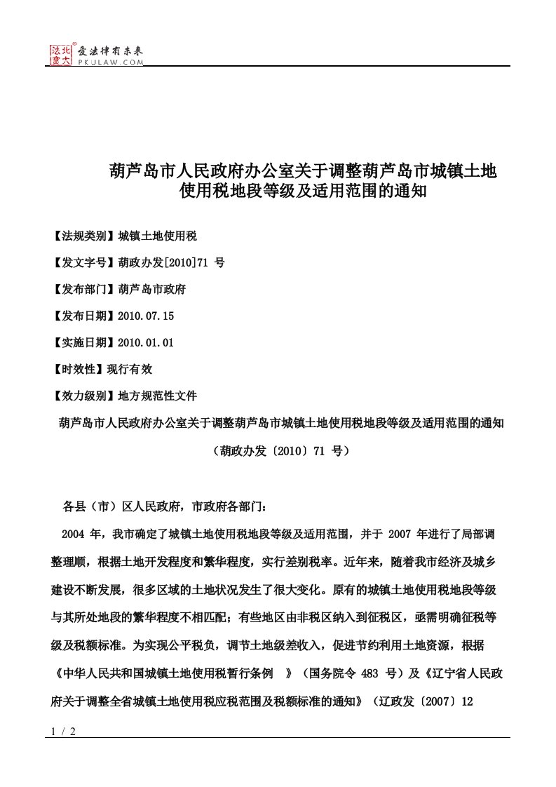 葫芦岛市人民政府办公室关于调整葫芦岛市城镇土地使用税地段等级