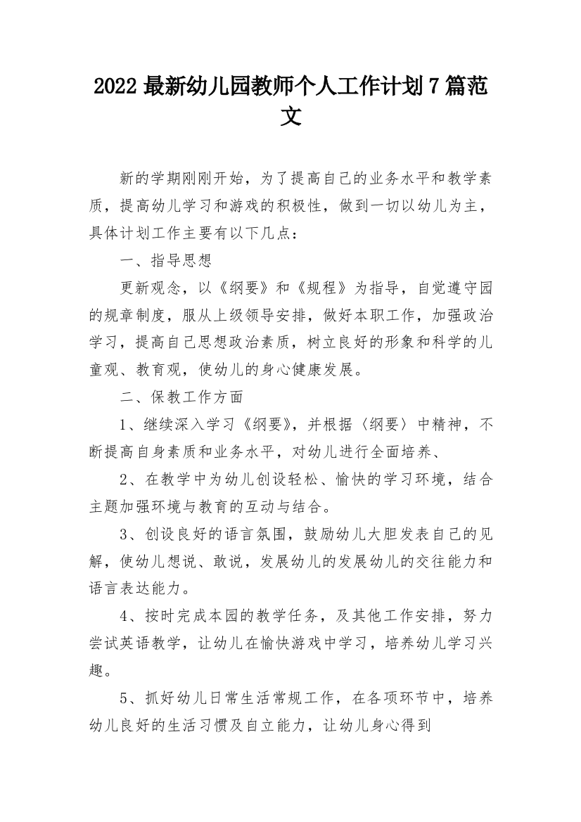 2022最新幼儿园教师个人工作计划7篇范文