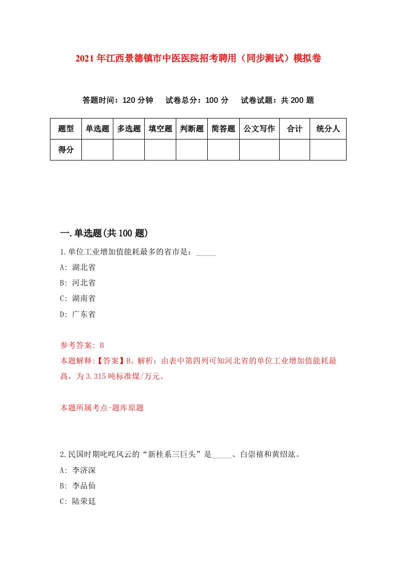 2021年江西景德镇市中医医院招考聘用同步测试模拟卷9