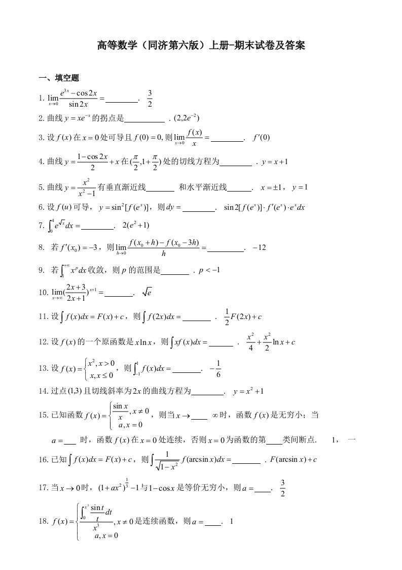 高等数学同济第六版上册期末试卷及答案