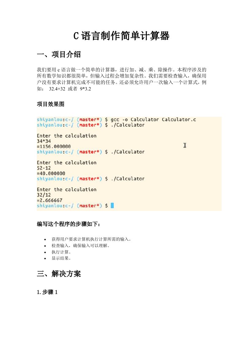 C语言制作简单计算器