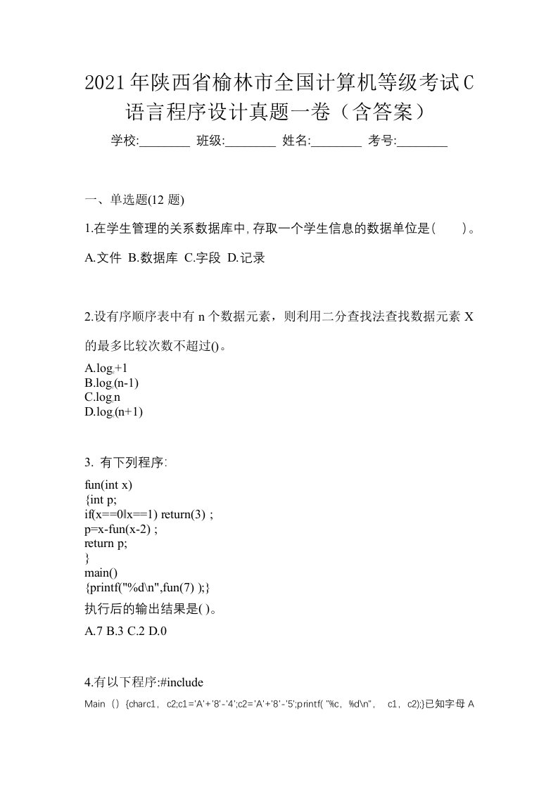 2021年陕西省榆林市全国计算机等级考试C语言程序设计真题一卷含答案